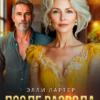 «После развода. Беременна в 45» Элли Лартер