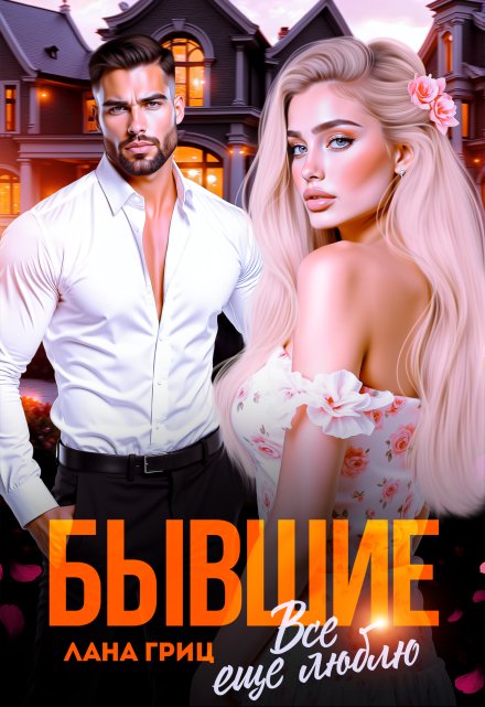«Бывшие. Все еще люблю» Лана Гриц