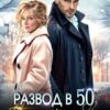 «Развод в 50. Всякой любви настает конец» Марина Вуд