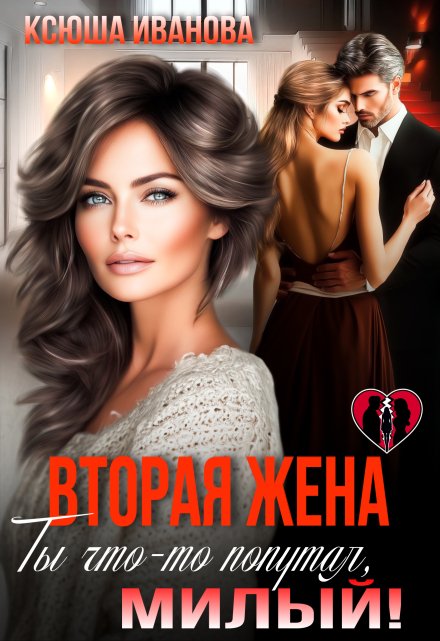 «Вторая жена. Ты что-то попутал, милый!» Ксюша Иванова