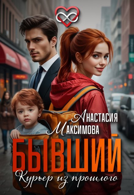 «Бывший. Курьер из прошлого» Анастасия Максимова