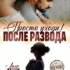 «После развода. Просто уходи!» Лила Каттен