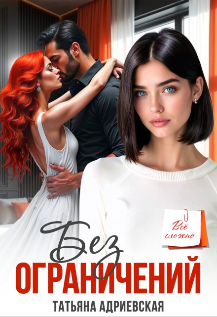 «Без ограничений» Татьяна Адриевская