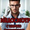«Медосмотр. С широко разведенными ногами» Лучия Мун