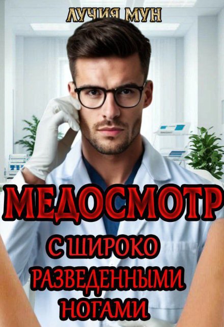 «Медосмотр. С широко разведенными ногами» Лучия Мун