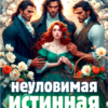 «Неуловимая истинная, или нежные лепестки попаданки» Виктория Грин