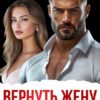 «Вернуть жену. Дай мне шанс» Ася Петрова , Селин Саади