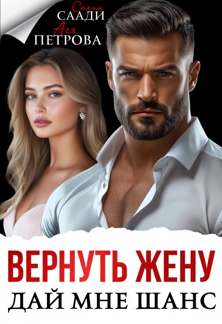 «Вернуть жену. Дай мне шанс» Ася Петрова , Селин Саади