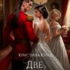 «Две невесты генерала дракона» Кристина Юраш