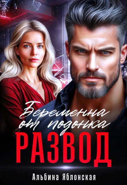«Развод. Беременна от подонка» Альбина Яблонская