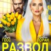 «Развод. Тварь дрожащая или право имею?» Ария Гесс, Оливия Лоран