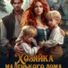 «Хозяйка маленького дома, или Любимая для дракона» Кира Рамис