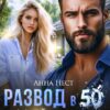 «Развод в 50. Мой муж – чудовище» Анна Нест