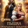 «Пышка открывает Пекарню. Закатаю в тесто, Дракон!» Ника Лино, Дианелла Кавейк