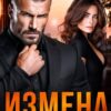 «Измена. Ты меня разлюбил!» Ольга Игонина