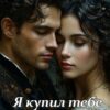 Читать онлайн «Я купил тебе мужа» Виолетта Иванова