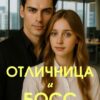 «Отличница и босс» Эвилина Миллер