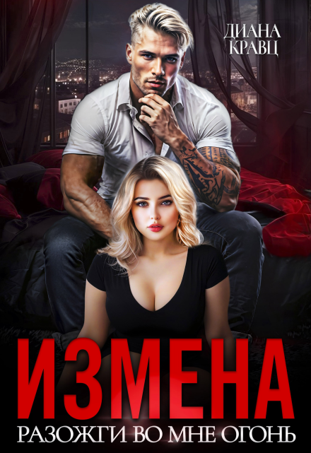 «Измена. Разожги во мне огонь» Диана Кравц