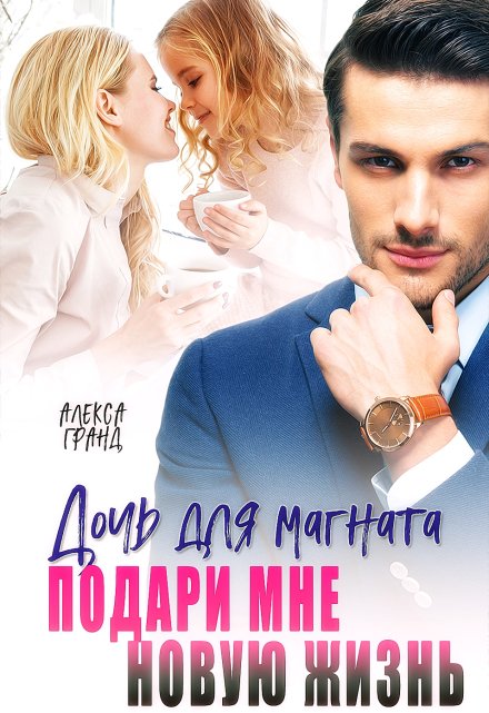 «Дочь для магната. Подари мне новую жизнь» Алекса Гранд