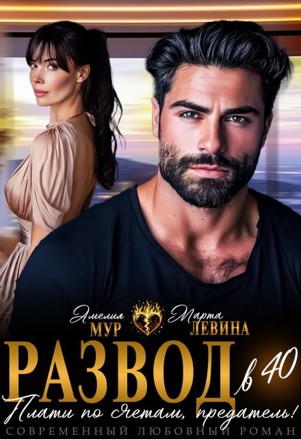 «Развод в 40. Плати по счетам, предатель!» Марта Левина, Амелия Мур
