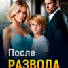 «После развода. Такое не прощают» Лена Грин