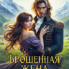 «Брошенная жена. Искра генерала-дракона» Александра Мауль