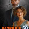 «Развод в 50. Пепел моих надежд» Ольга Гольдфайн