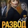 «Развод в 40. Железная леди не плачет» Дарья Тоин