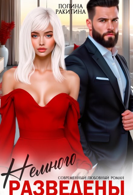 «Разведены.Немного» Полина Ракитина