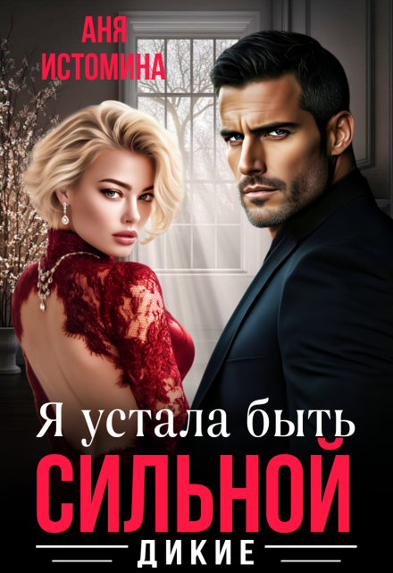 «Я устала быть сильной» Аня Истомина