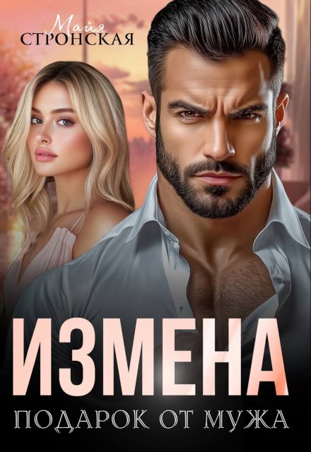 «Измена. Подарок от мужа» Майя Стронская