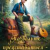 «Позвольте представиться - Бард!» Татьяна Гер