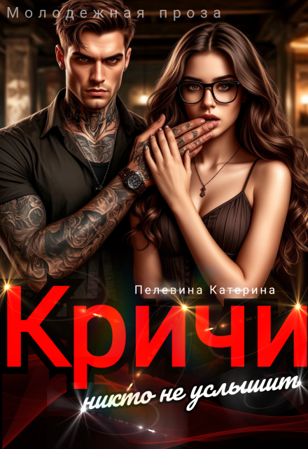 «Кричи. Никто не услышит» Пелевина Катерина