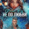 «( Не) по любви²» Евгения Мэйз