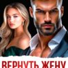 «Вернуть жену. Даже не пытайся» Чарли Ви
