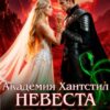 «Академия Хантстил. Невеста дракона Бездны» Анна Дрэйк