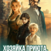 «Хозяйка приюта, или Я не твоя жена, дракон!» Анна Солейн