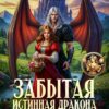 «Забытая истинная дракона. Замок для попаданки» Ирина Алексеева