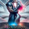 «Неистинная для жестокого хищника» Олеся Рияко