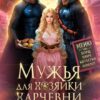 «Мужья для Хозяйки Харчевни "У землянки"» Дианелла Кавейк