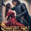 «Злодейке тоже нужен Хэппи-Энд. И дракон» Василиса Лисина, Адриана Дари