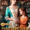 «Мастерская попаданки» Ри Даль