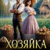 «Хозяйка картофельного поля или не на ту напал, дракон!» Анна Алора