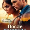 «После развода. Зеркало судьбы» Лана Полякова