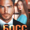 «Босс. Хочу твоей любви» Елена Левашова, Полина Ривера