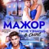 «Мажор. Ты не узнаешь о сыне» Юлия Стишковская