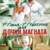 «Няня-невеста для дочки магната» Марго Лаванда