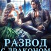 «Развод с драконом. Жизнь (не) по его правилам» Эля Шайвел