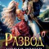 «Развод в 40! Новая жизнь бывшей жены дракона» Зена Тирс