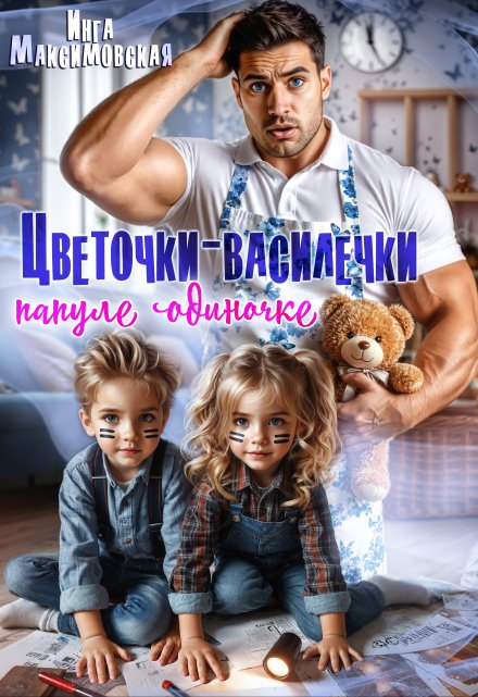 «Цветочки-Василёчки папуле одиночке» Инга Максимовская